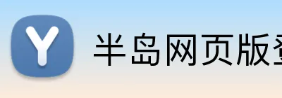 半岛网页版登录入口 logo